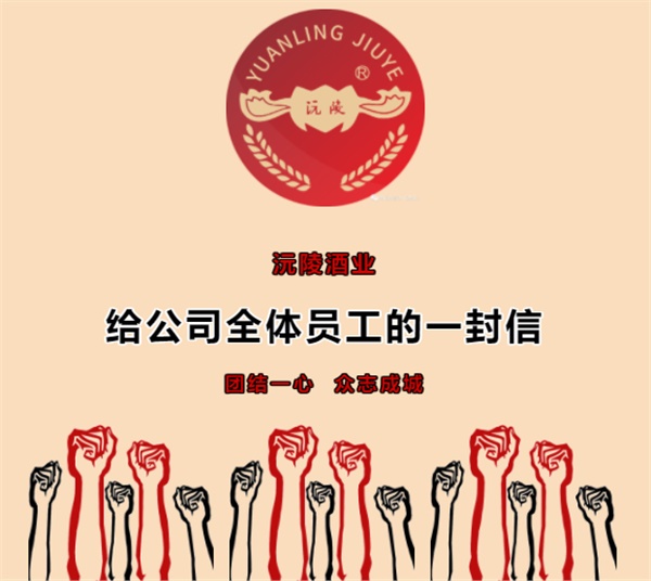 给公司全体员工的一封信